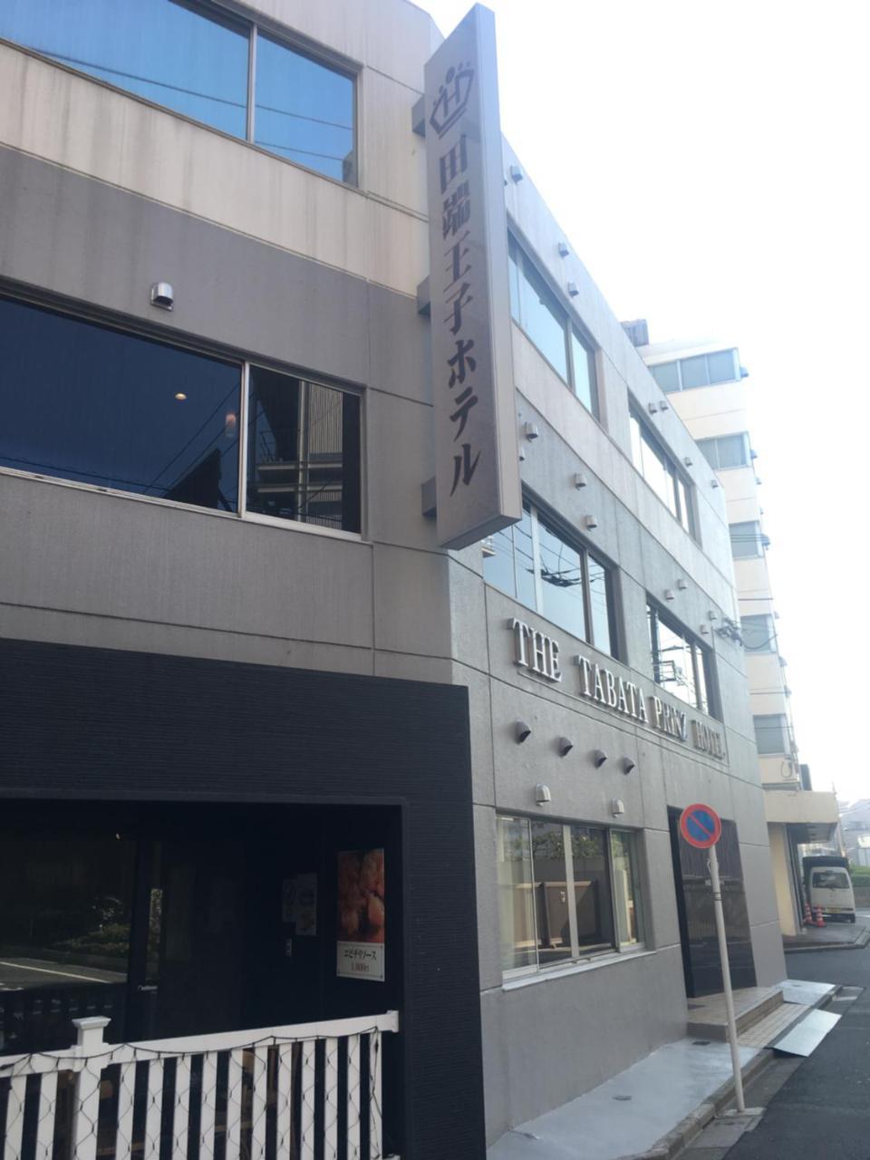 Tabata Oji Hotel 東京都 外观 照片